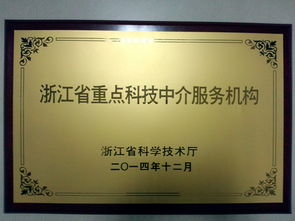 泵阀院荣获“浙江省重点科技中介服务机构”称号